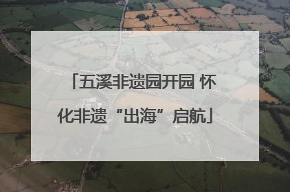 五溪非遗园开园 怀化非遗“出海”启航