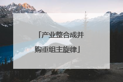 产业整合成并购重组主旋律