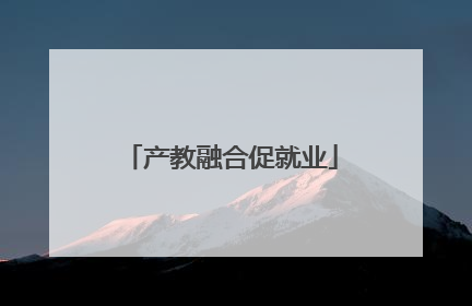 产教融合促就业