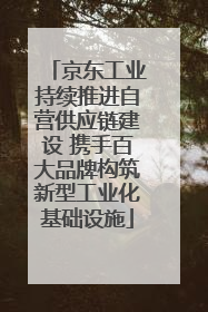 京东工业持续推进自营供应链建设 携手百大品牌构筑新型工业化基础设施