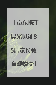 京东携手晨光见证85后家长教育观蜕变