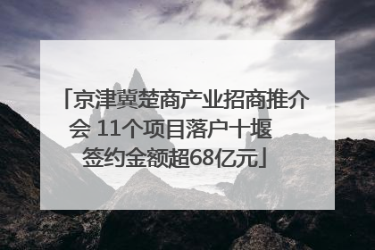 京津冀楚商产业招商推介会 11个项目落户十堰 签约金额超68亿元