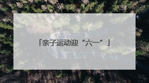 亲子运动迎“六一”