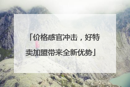 价格感官冲击，好特卖加盟带来全新优势