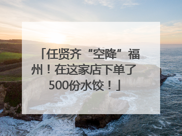 任贤齐“空降”福州！在这家店下单了500份水饺！