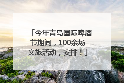 今年青岛国际啤酒节期间，100余场文旅活动，安排！