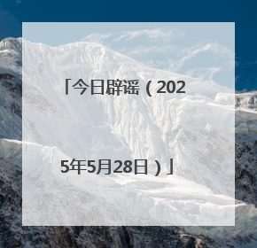 今日辟谣（2025年5月28日）