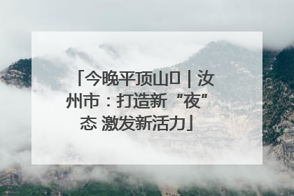 今晚平顶山⑬｜汝州市：打造新“夜”态 激发新活力