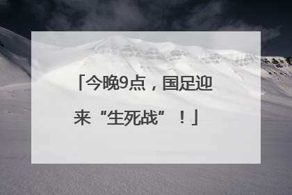 今晚9点，国足迎来“生死战”！