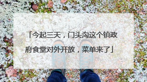 今起三天，门头沟这个镇政府食堂对外开放，菜单来了
