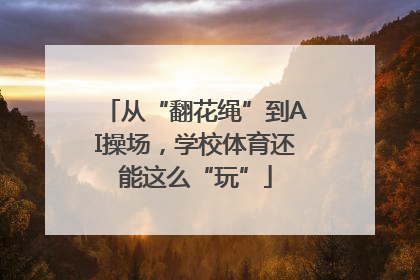 从“翻花绳”到AI操场，学校体育还能这么“玩”