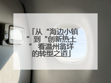 从“海边小镇”到“创新热土” 看温州翁垟的转型之道