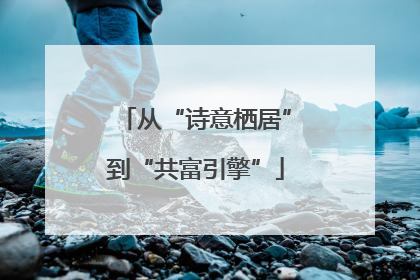 从“诗意栖居”到“共富引擎”