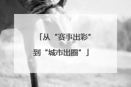 从“赛事出彩”到“城市出圈”