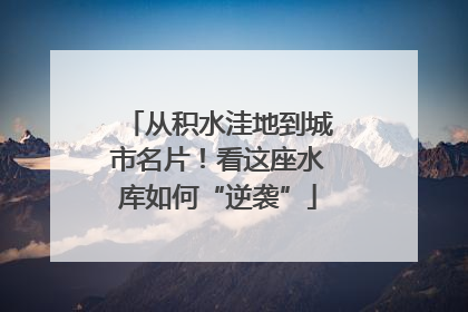 从积水洼地到城市名片！看这座水库如何“逆袭”