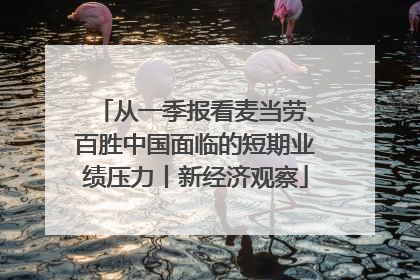 从一季报看麦当劳、百胜中国面临的短期业绩压力丨新经济观察
