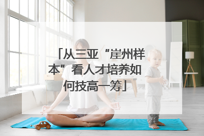 从三亚“崖州样本”看人才培养如何技高一筹