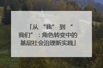 从 “我” 到 “我们”：角色转变中的基层社会治理新实践