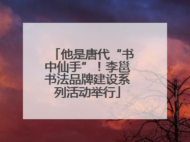 他是唐代“书中仙手”！李邕书法品牌建设系列活动举行