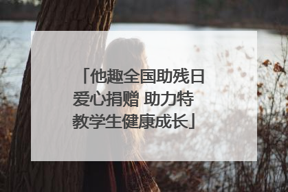 他趣全国助残日爱心捐赠 助力特教学生健康成长