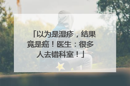 以为是湿疹，结果竟是癌！医生：很多人去错科室！