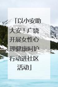 以小安助大安！广饶开展女性心理健康呵护行动进社区活动