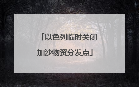 以色列临时关闭加沙物资分发点