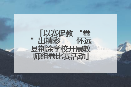 以赛促教 “卷”出精彩——怀远县荆涂学校开展教师组卷比赛活动