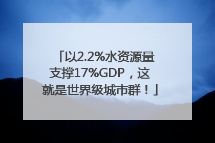 以2.2%水资源量支撑17%GDP，这就是世界级城市群！
