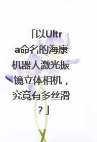 以Ultra命名的海康机器人激光振镜立体相机，究竟有多丝滑？