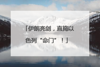伊朗亮剑，直捣以色列“命门”！
