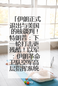 伊朗正式退出与美国的核谈判！特朗普：下一轮打击更残酷！以军：伊朗革命卫队空军高层指挥系统已被击垮