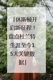 休斯顿开启新征程！盘点杜兰特生涯至今15大关键数据