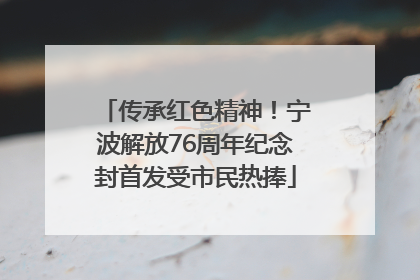 传承红色精神！宁波解放76周年纪念封首发受市民热捧