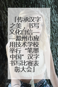 传承汉字之美，书写文化自信——滁州市应用技术学校举行“笔墨中国”汉字书写比赛表彰大会