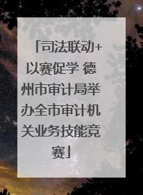 司法联动+以赛促学 德州市审计局举办全市审计机关业务技能竞赛