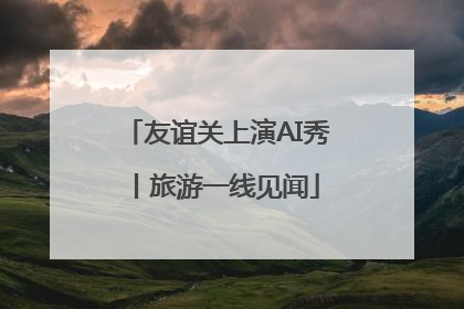 友谊关上演AI秀丨旅游一线见闻