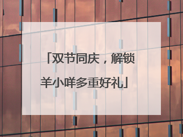 双节同庆，解锁羊小咩多重好礼