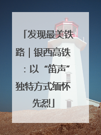 发现最美铁路｜银西高铁：以“笛声”独特方式缅怀先烈