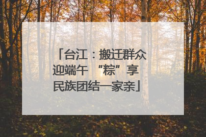 台江：搬迁群众迎端午 “粽”享民族团结一家亲