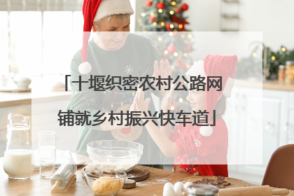 十堰织密农村公路网 铺就乡村振兴快车道
