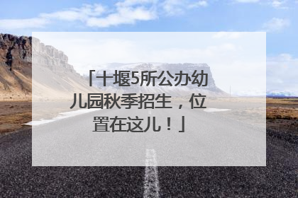 十堰5所公办幼儿园秋季招生，位置在这儿！