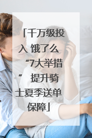 千万级投入 饿了么“7大举措” 提升骑士夏季送单保障