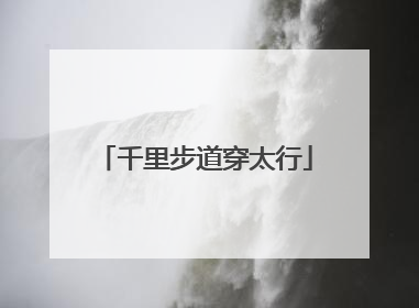 千里步道穿太行