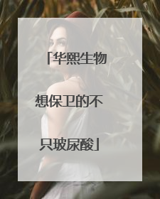 华熙生物想保卫的不只玻尿酸
