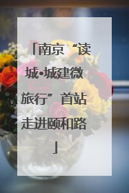 南京“读城•城建微旅行”首站走进颐和路