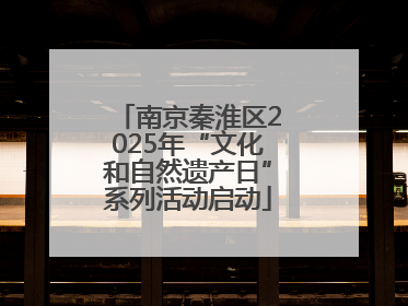南京秦淮区2025年“文化和自然遗产日”系列活动启动
