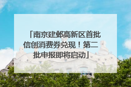 南京建邺高新区首批信创消费券兑现！第二批申报即将启动