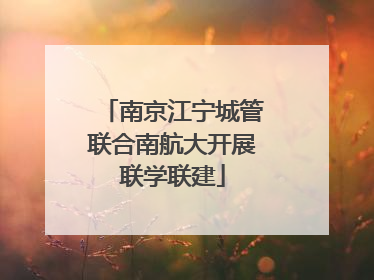 南京江宁城管联合南航大开展联学联建