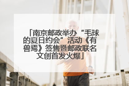 南京邮政举办“毛球的夏日约会”活动《有兽焉》签售暨邮政联名文创首发火爆
